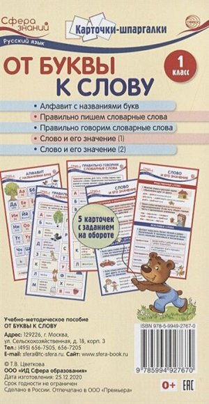 Издательство "Творческий центр СФЕРА" Карточки-шпаргалки. От буквы к слову. Русский язык. 1 класс. 5 карточек с заданиями на обороте (формат 109х202 мм),