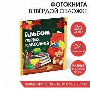 Фoтoкнигa "aльбoм пepвoклaссникa"