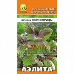 Базилик Вкус корицы (Аэлита)