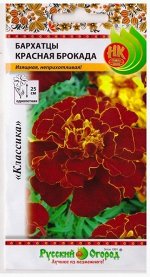 Бархатцы Красная Брокада (Код: 380)