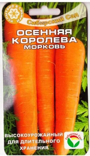 Морковь Осенняя королева (Код: 78132)