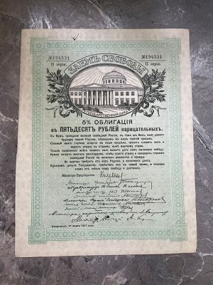 Заем свободы 1917 г 50 рублей 2 серия (5% облигация) + с купонами