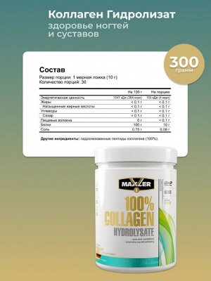 Коллаген Maxler 100% Сollagen Hydrolysate без вкуса - 300 грамм