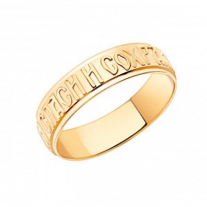 Золотое кольцо спаси и сохрани арт.  к-2385