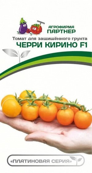 Агрофирма Партнёр Томат Черри Кирино F1 Гибриды томата черри и коктейльные
