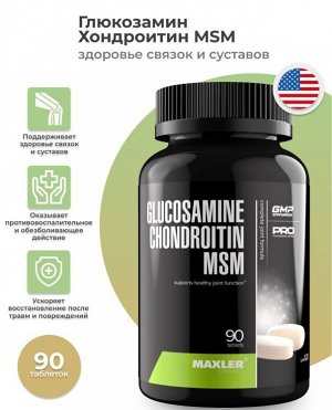 Хондропротектор Maxler Glucosamine + Chondroitin + MSM - 90 таблеток