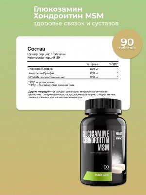 Хондропротектор Maxler Glucosamine + Chondroitin + MSM - 90 таблеток