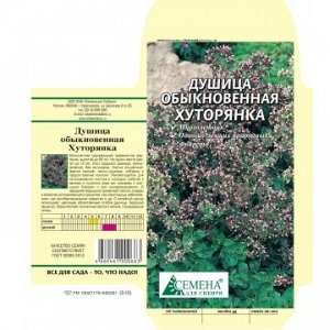 Душица Хуторянка, 0,05г (цв.)