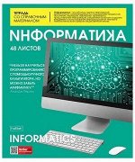 Тетрадь 48 л.  ИНФОРМАТИКА&quot; клетка 48Т5лВd1_24494