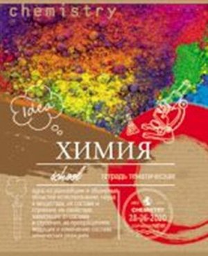 Проф-Пресс TМ&quot;Profit&quot;Тетрадь КЛЕТКА 36л. ХИМИЯ &quot;ЭКО-СЕРИЯ&quot; (36-6323) обл.- мелов. картон