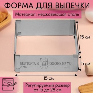 Форма разъемная для выпечки квадрат «Без торта», H-5 см, 15x15 - 28x28 см