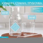 Набор «Вдохновляй»: кувшин 600 мл, стакан 250 мл, трубочка