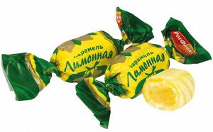 Карамель "Лимонная" Рот Фронт 500 г (+-10 гр)