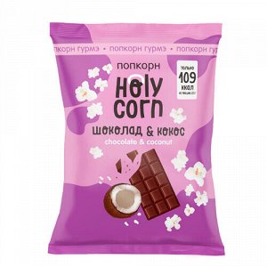 Набор попкорна "Шоколад-Кокос" Holy Corn, 6 шт