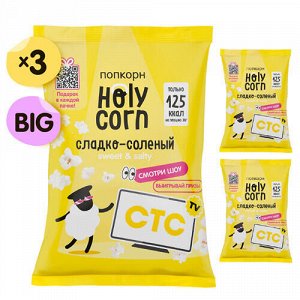 Набор попкорна "Сладко-солёный", 3 x 80 г Holy Corn, 3 шт