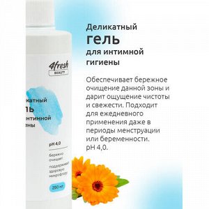 Гель деликатный для интимной гигиены 4fresh beauty, 250 мл