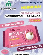 Премиальное дезодорирующее и пятновыводящее хозяйственное мыло &quot;Premium Baking Soda&quot; (с содой) 200 г