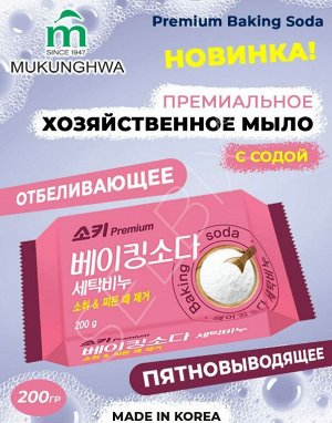 Премиальное дезодорирующее и пятновыводящее хозяйственное мыло "Premium Baking Soda" (с содой) 200 г