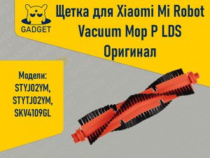 Щётка для робота-пылесоса Xiaomi Mi Robot Vacuum Mop P LDS, Viomi V2, V2 Pro, V3, SE. Оригинал
