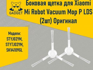 Боковая щетка для робота-пылесоса Xiaomi Mi Robot Vacuum Mop P LDS, Viomi V2, V2 Pro, V3, SE , Белая (2 Шт.). Оригинал