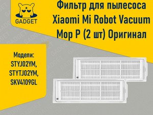 Фильтр для робота-пылесоса Xiaomi Mi Robot Vacuum Mop P LDS, Viomi V2, V2 Pro, V3, SE (2 шт.). Оригинал