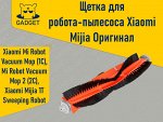 Щетка для робота-пылесоса Xiaomi Mi Robot Vacuum Mop (1C), Mi Robot Vacuum Mop 2 (2C). Оригинал