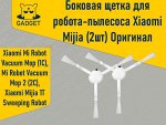 Боковая щетка для робота-пылесоса Xiaomi Mi Robot Vacuum Mop (1C), Mi Robot Vacuum Mop 2 (2C) (2 шт). Оригинал