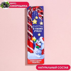 Леденец-трость «Счастье в твоих руках», вкус: смородина, 50 г.