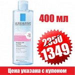 La Roche Posay Мицеллярная вода 400 мл- 1349 р цена 🎁