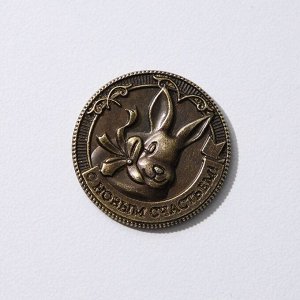 Монета латунь "С Новым годом! Счастливая Монета", d=2,5 см