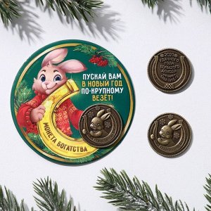 Монета латунь"Пускай вам в Новый год по-крупному везет!", d=2,5 см