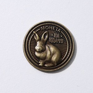 Монета латунь "Прибыльного года!", d=2,5 см