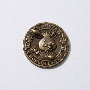 Монета латунь "Шустрого года - большого дохода", d=2,5 см