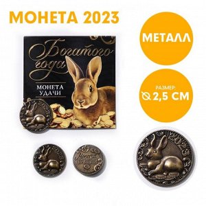 Монета латунь "Богатого года", d=2,5 см