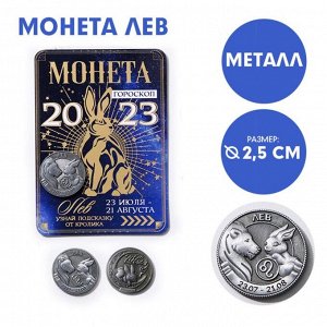 Монета гороскоп 2023 "Лев", латунь, диам. 2, 5 см