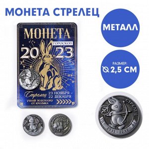 Монета гороскоп 2023 "Стрелец", латунь, диам. 2, 5 см