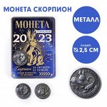 Монета гороскоп 2023 &quot;Скорпион&quot;, латунь, диам. 2, 5 см