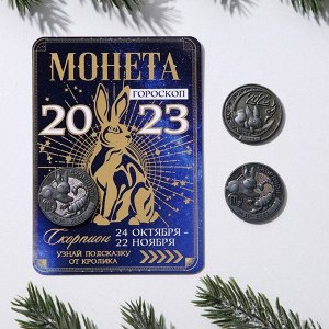 Монета гороскоп 2023 "Скорпион", латунь, диам. 2, 5 см