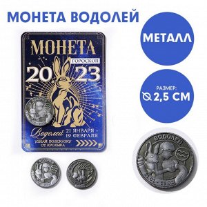 Монета гороскоп 2023 "Водолей", латунь, диам. 2, 5 см