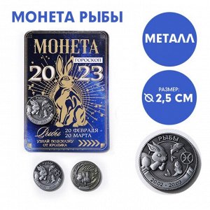 Монета гороскоп 2023 "Рыбы", латунь, диам. 2, 5 см
