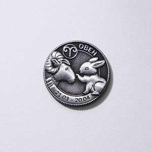 Монета гороскоп 2023 "Овен", латунь, диам. 2, 5 см