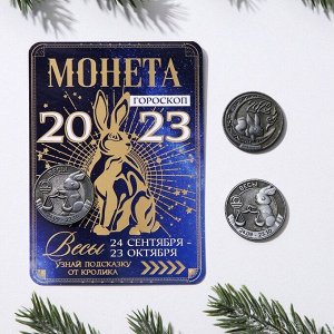 Монета гороскоп 2023 "Весы", латунь, диам. 2, 5 см