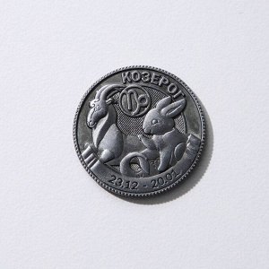 Монета гороскоп 2023 "Козерог", латунь, диам. 2, 5 см