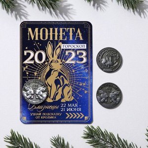 Монета гороскоп 2023 "Близнецы", латунь, диам. 2, 5 см