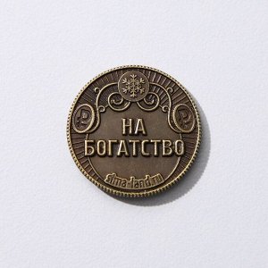Монета в мешочке "Желаю богатства", d=2,5 см