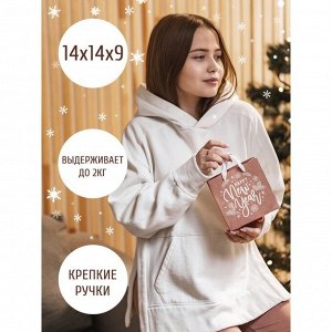 Пакет подарочный новогодний крафтовый квадратный «Новогодний подарок», 14 х 14 х 9 см