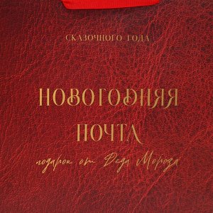 Пакет ламинированный вертикальный «Новогодняя Почта»,  25,4 ? 30,5 ?12,7 см