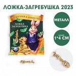 Ложка-загребушка c каменем &quot;Разбогатей в Новом году!&quot;, 7 х 7 см