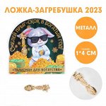 Ложка-загребушка &quot;Смелей прыг-скок в богатый год!&quot;, 7 х 7 см