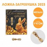 Ложка-загребушка &quot;Денежный кролик&quot;, 7 х 7 см